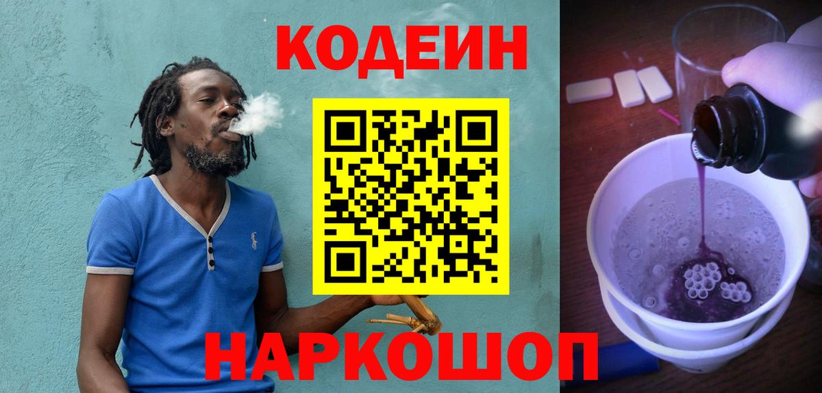 Кодеиновый сироп Lean Purple Drank  Вход с VPN  Новоуральск  Кодеин напиток Lean (лин) 